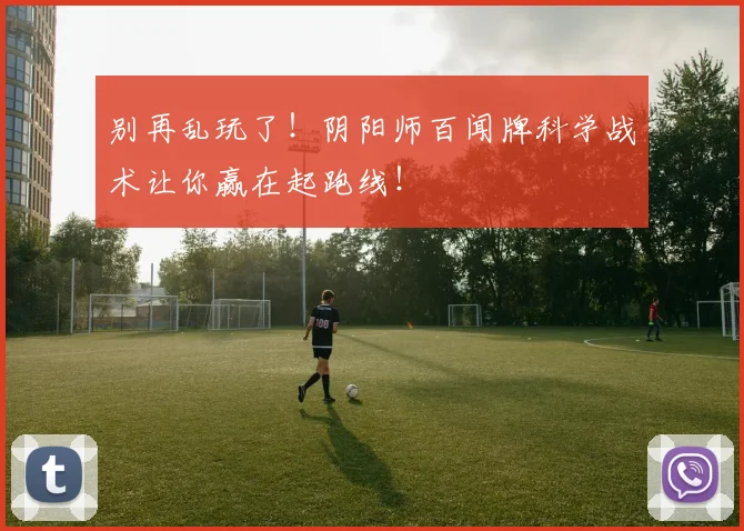 别再乱玩了！阴阳师百闻牌科学战术让你赢在起跑线！