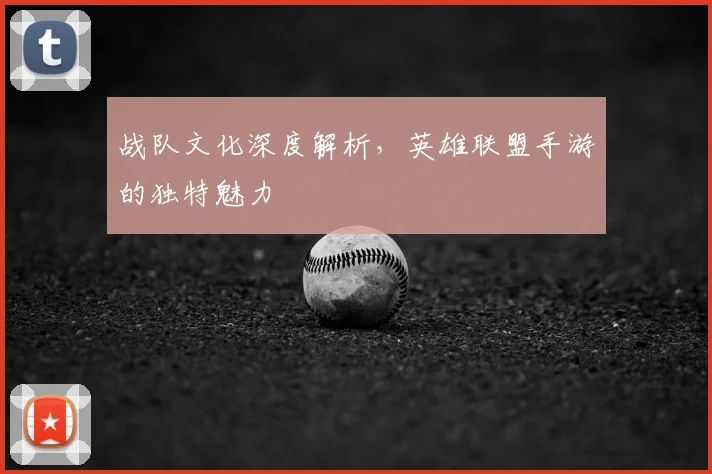 战队文化深度解析，英雄联盟手游的独特魅力