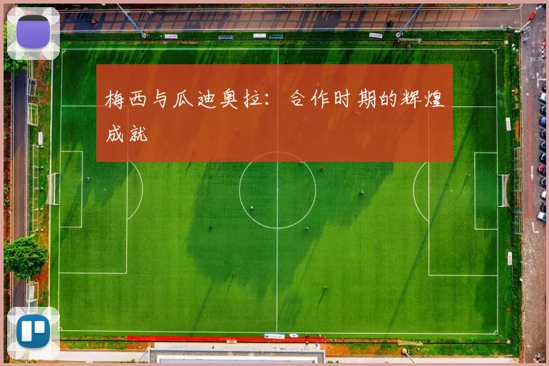 梅西与瓜迪奥拉：合作时期的辉煌成就