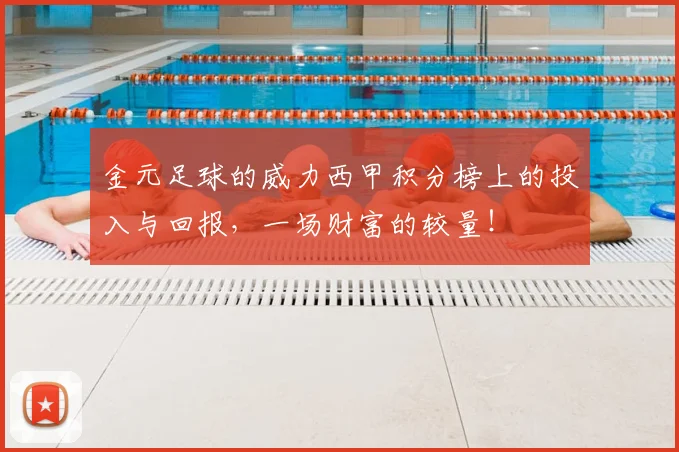 金元足球的威力西甲积分榜上的投入与回报，一场财富的较量！