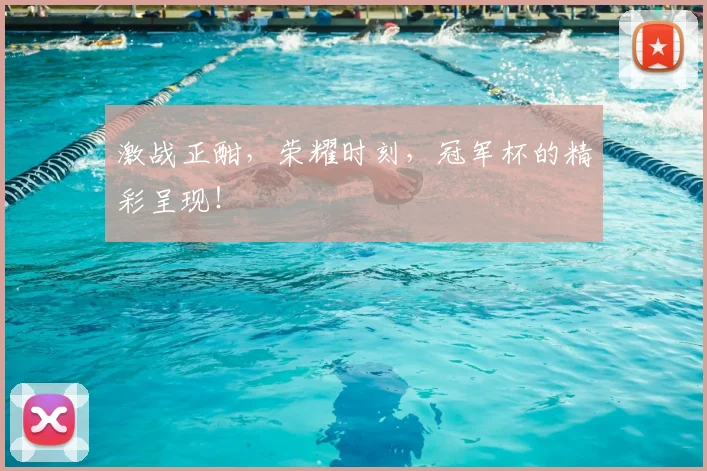 激战正酣，荣耀时刻，冠军杯的精彩呈现！