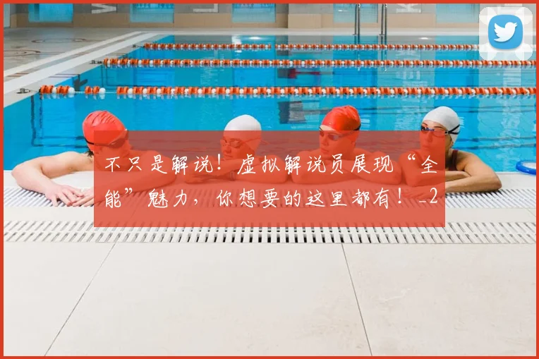 不只是解说！虚拟解说员展现“全能”魅力，你想要的这里都有！_20260702174540