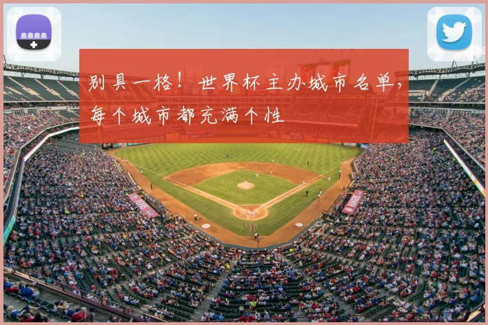 别具一格！世界杯主办城市名单，每个城市都充满个性