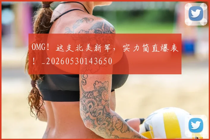 OMG！这支北美新军，实力简直爆表！_20260530143650