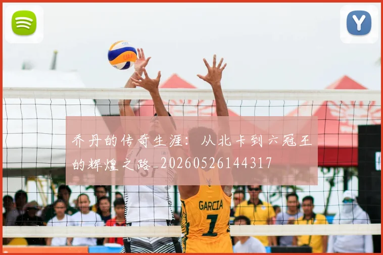 乔丹的传奇生涯：从北卡到六冠王的辉煌之路_20260526144317