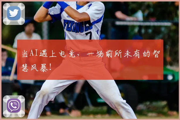 当AI遇上电竞，一场前所未有的智慧风暴！