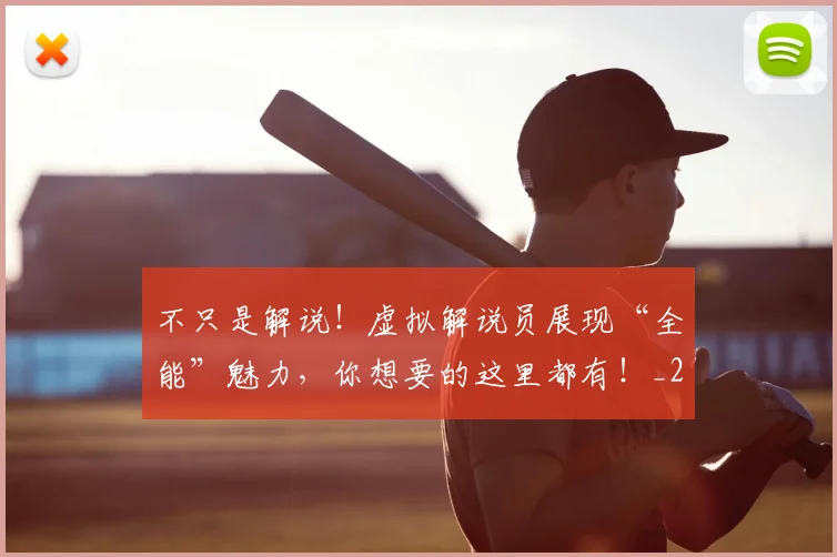 不只是解说！虚拟解说员展现“全能”魅力，你想要的这里都有！_20260531151226_20260702174541