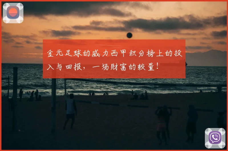 金元足球的威力西甲积分榜上的投入与回报，一场财富的较量！