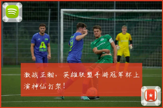 激战正酣，英雄联盟手游冠军杯上演神仙打架！