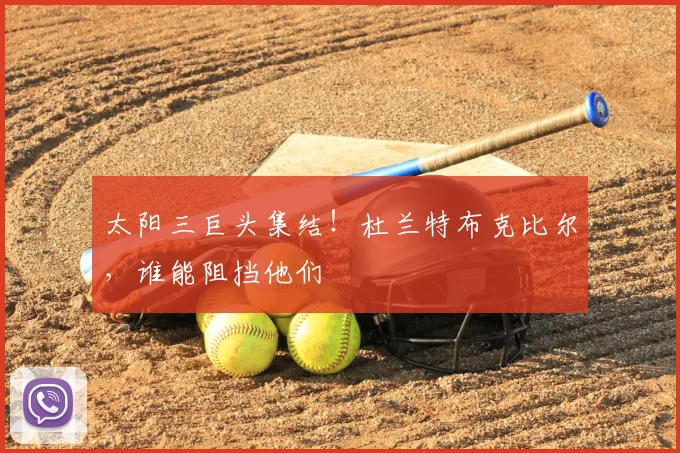 太阳三巨头集结！杜兰特布克比尔，谁能阻挡他们
