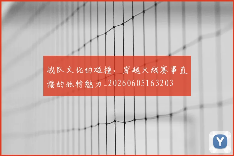 战队文化的碰撞，穿越火线赛事直播的独特魅力_20260605163203
