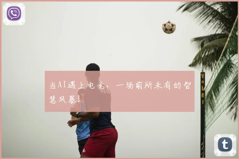 当AI遇上电竞，一场前所未有的智慧风暴！
