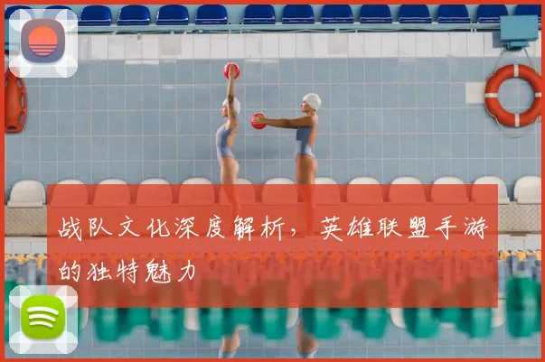 战队文化深度解析，英雄联盟手游的独特魅力