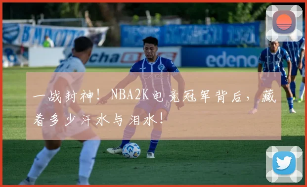 一战封神！NBA2K电竞冠军背后，藏着多少汗水与泪水！