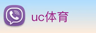 uc体育 Logo